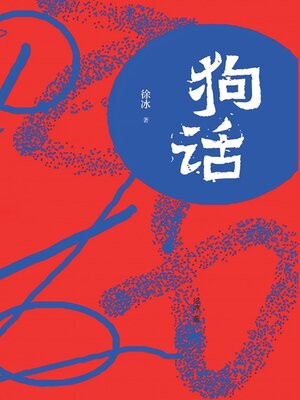cover image of 狗话